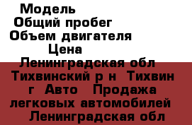  › Модель ­ Skoda Octavia › Общий пробег ­ 152 000 › Объем двигателя ­ 1 595 › Цена ­ 310 000 - Ленинградская обл., Тихвинский р-н, Тихвин г. Авто » Продажа легковых автомобилей   . Ленинградская обл.